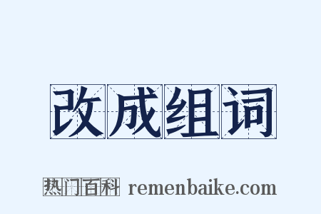 改成组词是什么意思的图片